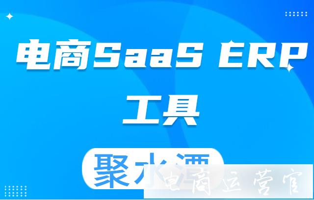 專業(yè)的電商SaaSERP工具——聚水潭